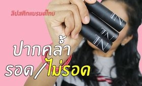 ปากคล้ำ รอด ไม่รอด | ลิปสติกแบรนด์ไทย Nario LLarias | Licktga