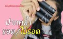 ปากคล้ำ รอด ไม่รอด | ลิปสติกแบรนด์ไทย Nario LLarias | Licktga