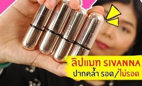 ปากคล้ำ รอด หรือ ไม่รอด | ลิป Sivanna รุ่นปลอกทองสุดฮิต | Licktga