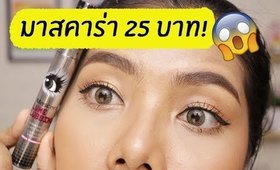 ของถูก#13 มาสคาร่า 25 บาท!! รอด หรือ ไม่รอด? | Licktga