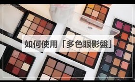 教學║如何輕鬆駕馭「多色眼影盤」簡單公式！