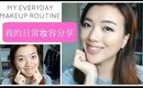 My Everyday Makeup Routine|我的日常妆容分享|自然上班上学妆