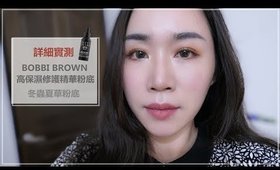 詳細實測║在觀望的請參考一下.. BOBBI BROWN冬蟲夏草粉底(高保濕修護精華粉底)