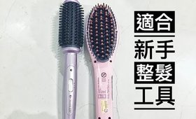 油頭大作戰Part 2:適合新手的零技巧吹整髮小工具( C字彎、直髮梳)｜Best hair styling tool for beginners｜Nabibuzz娜比