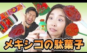 食べたくない！メキシコの駄菓子を食べていく！w【姉の土産】