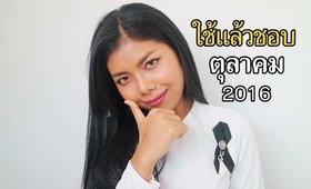 ใช้แล้วชอบ 20ชิ้น ประจำเดือนตุลาคม 2016