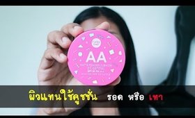 รอด หรือ เทา Cathy Doll AA Matte Powder Cushion Oil Control /ลองวิธีแก้คูชชั่นขาวไป