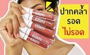 ปากคล้ำ รอด หรือ ไม่รอด | ลิป 4U2 Kiss Me Harder Nude Collection +สี N6 เพิ่มเติม | Licktga