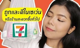 ถูกและดี หาซื้อง่ายตามเซเว่น หรือ ตามร้านสะดวกซื้อทั่วไป | Licktga