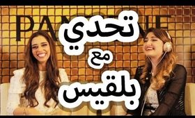 تحدي الوشوشة مع بلقيس فتحي | Whisper Challenge with Balqees Fathi