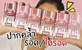 ปากคล้ำ รอด หรือ ไม่รอด? ลิปสุรีย์พร Sureeporn Matte Dee Lipstick | Licktga