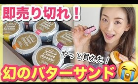 再販５分で売り切れるバターサンドをやっと買えたぁぁ😭