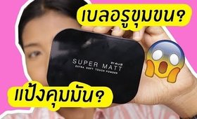 รอด หรือ เทา แป้งรุ่นใหม่ 4U2 super matt extra soft touch คุมมัน เบลอรูขุมขน? | Licktga