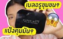 รอด หรือ เทา แป้งรุ่นใหม่ 4U2 super matt extra soft touch คุมมัน เบลอรูขุมขน? | Licktga