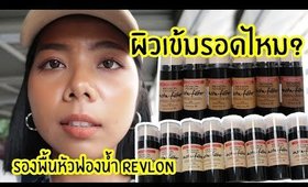 รอด หรือ เทา รองพื้นหัวฟองน้ำ Revlon Photoready Insta-Filter รุ่นใหม่ล่าสุด! | Licktga