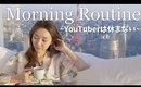 ホテルでのモーニングルーティン〜YouTuberは朝から忙しいよ〜【Morning Routine】