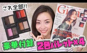 [急いで]２色パレットが４つ!!!!秋メイクが出来る超豪華付録でメイクしてみた☆【雑誌付録】【ジーナ】