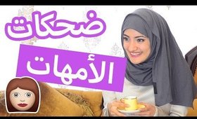 ضحكات مختلفة تعملها كل أم | Different Laughs Every Mom Does