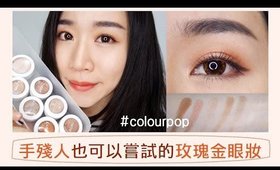 眼妝+試色心得║手殘人也可以嘗試的偏紅玫瑰金眼妝+ Colour pop眼影/打亮試色心得