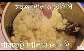 খুব সহজ পোলাউ রেসিপি | Easy Polau recipe