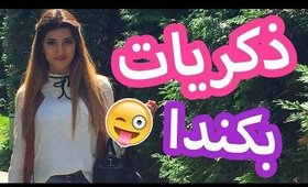 ذكرياتي و مشترياتي بكندا | Memories + Haul in Canada