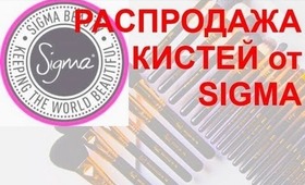 (!) РАСПРОДАЖА КИСТИ ОТ SIGMA !! SIGMA BRUSHES SALE!!