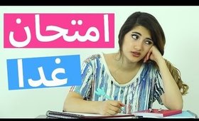 الليلة قبل كل امتحان | The Night Before Every Exam