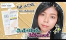 รีวิว BB คอนซีลเลอร์ Clearnose มีสีเดียว? ผิวเข้มใช้แล้วรอดไหม มาดูกัน! | Licktga