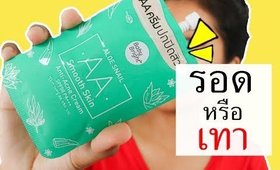 รอด หรือ เทา AA ครีมปกปิดสิว Baby Bright ในเซเว่น | Licktga