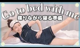 夜寝るまでのルーティーンを喋りながら紹介〜Go To Bed With Me〜