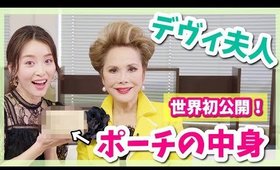 【初公開‼︎】デヴィ夫人のコスメポーチの中身紹介編！！【超必見】
