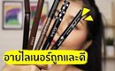 อายไลเนอร์ถูกและดี 5 ชิ้น ในราคาหลักร้อย | Licktga