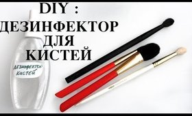 СДЕЛАЙ САМ: ДЕЗИНФЕКТОР КИСТЕЙ ДЛЯ МАКИЯЖА / DIY MAKEUP BRUSH SPOT CLEANSER