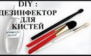 СДЕЛАЙ САМ: ДЕЗИНФЕКТОР КИСТЕЙ ДЛЯ МАКИЯЖА / DIY MAKEUP BRUSH SPOT CLEANSER