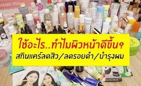 รวมสกินแคร์ที่ใช้ตั้งแต่ปี 2017- ต้นปี2018 ลดสิว รอยดำ ,ผิวตัว ,บำรุงผมต่างๆ | Licktga