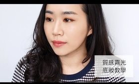 (合作) 底妝教學║游絲棋老師打造超質感霧光底妝分享 ft.YSL 恆久完美底妝系列