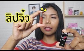 ปากคล้ำรอด หรือ ไม่รอด ลิปจิ๋ว LIP LOVER 59 บาท? ที่หลายคนขอกันเข้ามา | Licktga