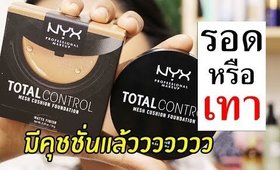 รอด หรือ เทา รองพื้นคุชชั่น NYX Total Control Mesh Cushion Foundation | Licktga