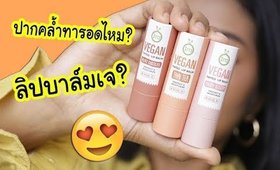 ปากคล้ำ รอด หรือ ไม่รอด? ลิปบาล์มเจ IRA VEGAN TINTED LIP BALM | Licktga