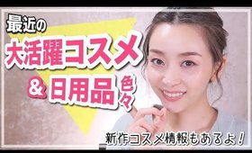 最近のマイブームコスメ＆日用品！！【重大発表＆お願い】