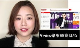 《Nabibuzz 娜比》五分鐘學會用淘寶｜Taobao Shopping Guide