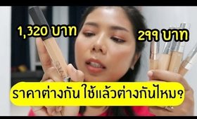 ราคาต่างกัน ใช้แล้วต่างกันไหม? คอนซีลเลอร์ L'oreal true match VS Nars radiant creamy | Licktga