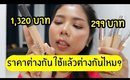 ราคาต่างกัน ใช้แล้วต่างกันไหม? คอนซีลเลอร์ L'oreal true match VS Nars radiant creamy | Licktga