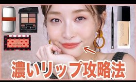濃いリップが絶対似合うメイク方法💄オレンジリップ編💄〜新作コスメをたっぷり使って行くよ〜