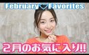 2月のお気に入り♡February Favorites 2017 ❤︎