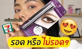 รอด หรือ ไม่รอด? | อายไลเนอร์ในเซเว่น Sola Long Lasting Waterproof Eyeliner | Licktga