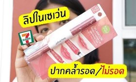 ปากคล้ำ รอด หรือ ไม่รอด? | ลิปในเซเว่น 2 หัว Baby Bright Plankton | Licktga