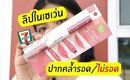 ปากคล้ำ รอด หรือ ไม่รอด? | ลิปในเซเว่น 2 หัว Baby Bright Plankton | Licktga