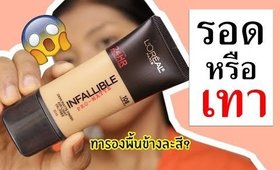 รอด หรือ เทา รองพื้นรุ่นใหม่ L'oreal Infallible Pro-Matte คุมมันดีมาก? | Licktga