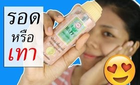 รอด หรือ เทา รองพื้นแป้งน้ำ HAPPY | Licktga